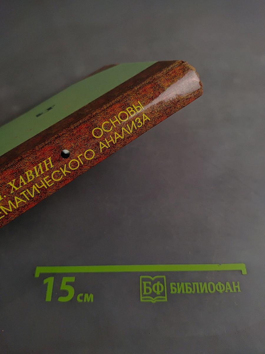Основы математического анализа. Дифференциальное и интегральное исчисление функций одной вещественной переменной