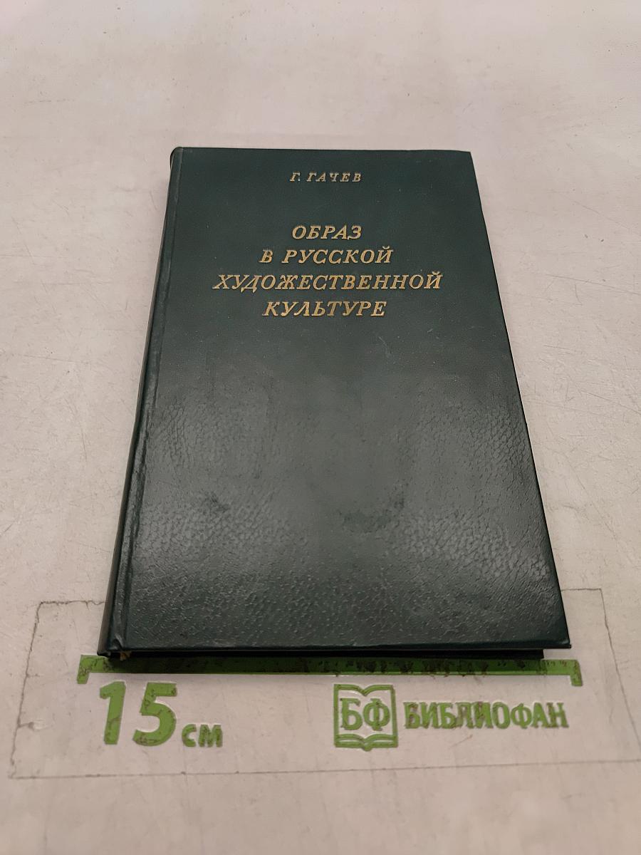 Образ в русской художественной культуре