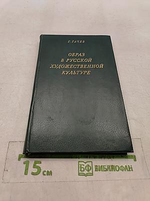 Образ в русской художественной культуре