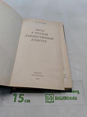 Образ в русской художественной культуре