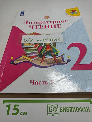 Литературное чтение. 2 класс. Часть 1