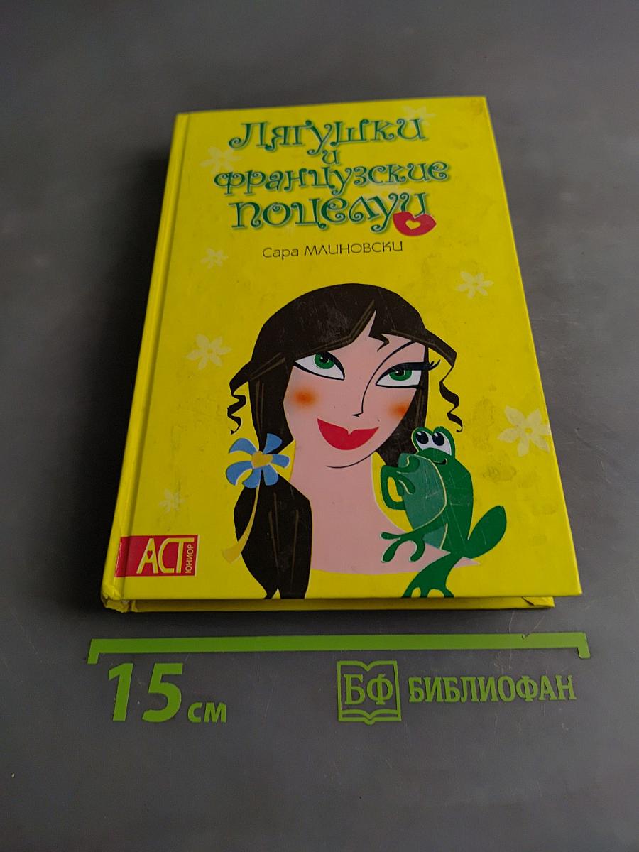 Лягушки и французские поцелуи