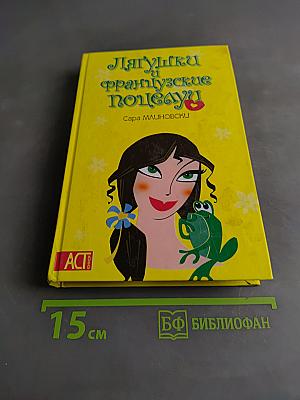 Лягушки и французские поцелуи
