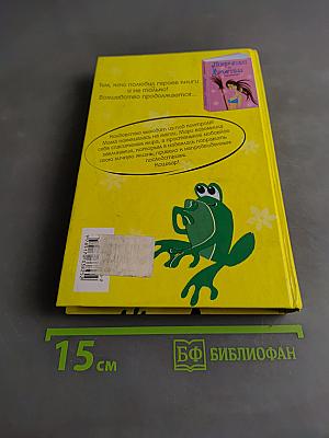 Лягушки и французские поцелуи