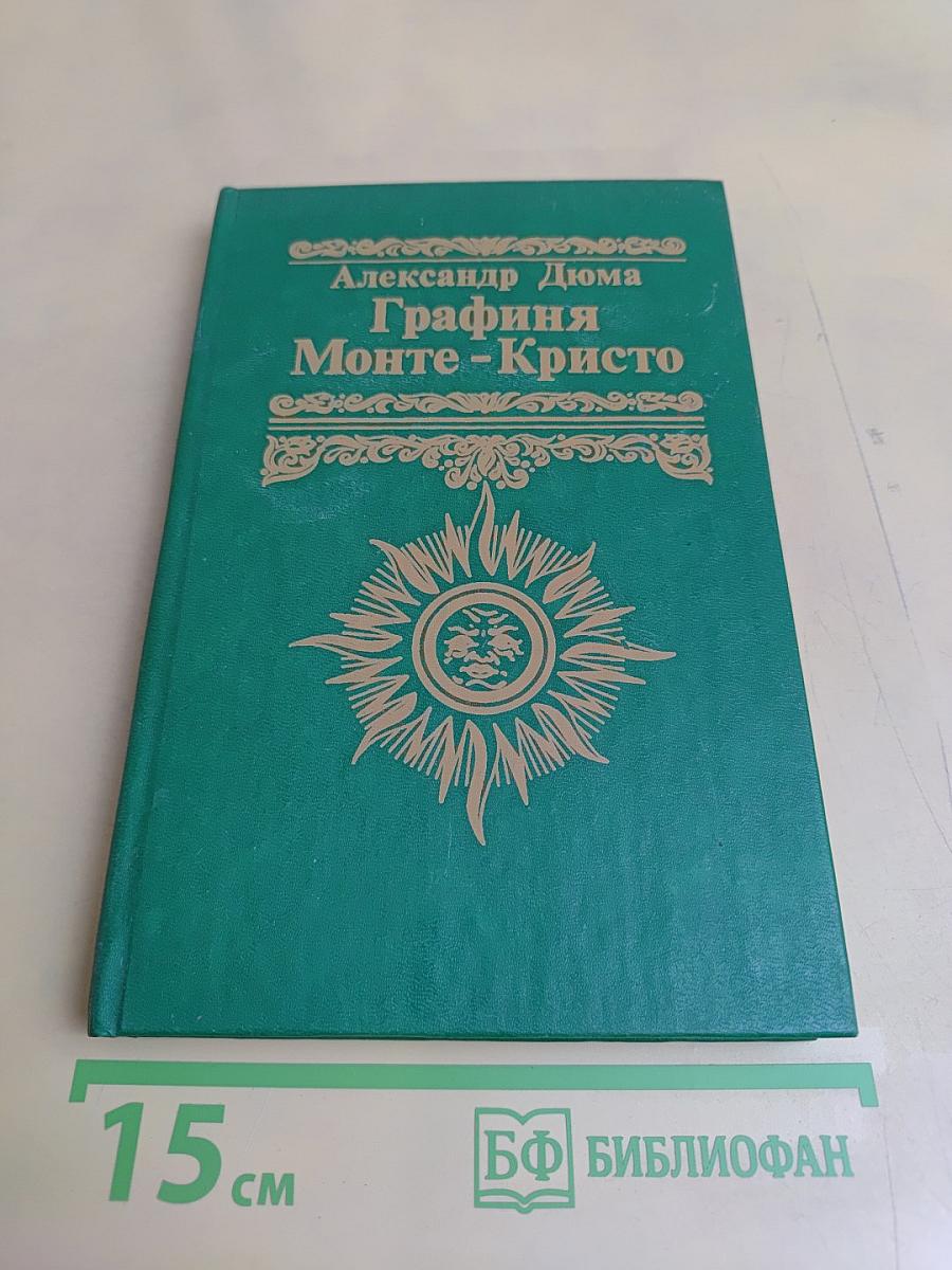 Графиня Монте-Кристо