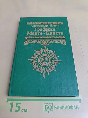 Графиня Монте-Кристо