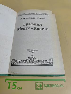 Графиня Монте-Кристо