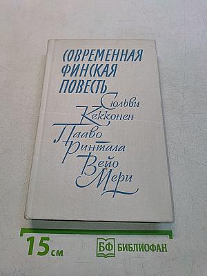 Современная финская повесть
