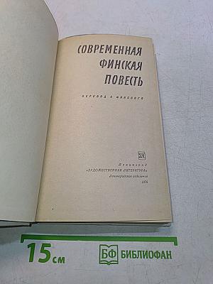 Современная финская повесть
