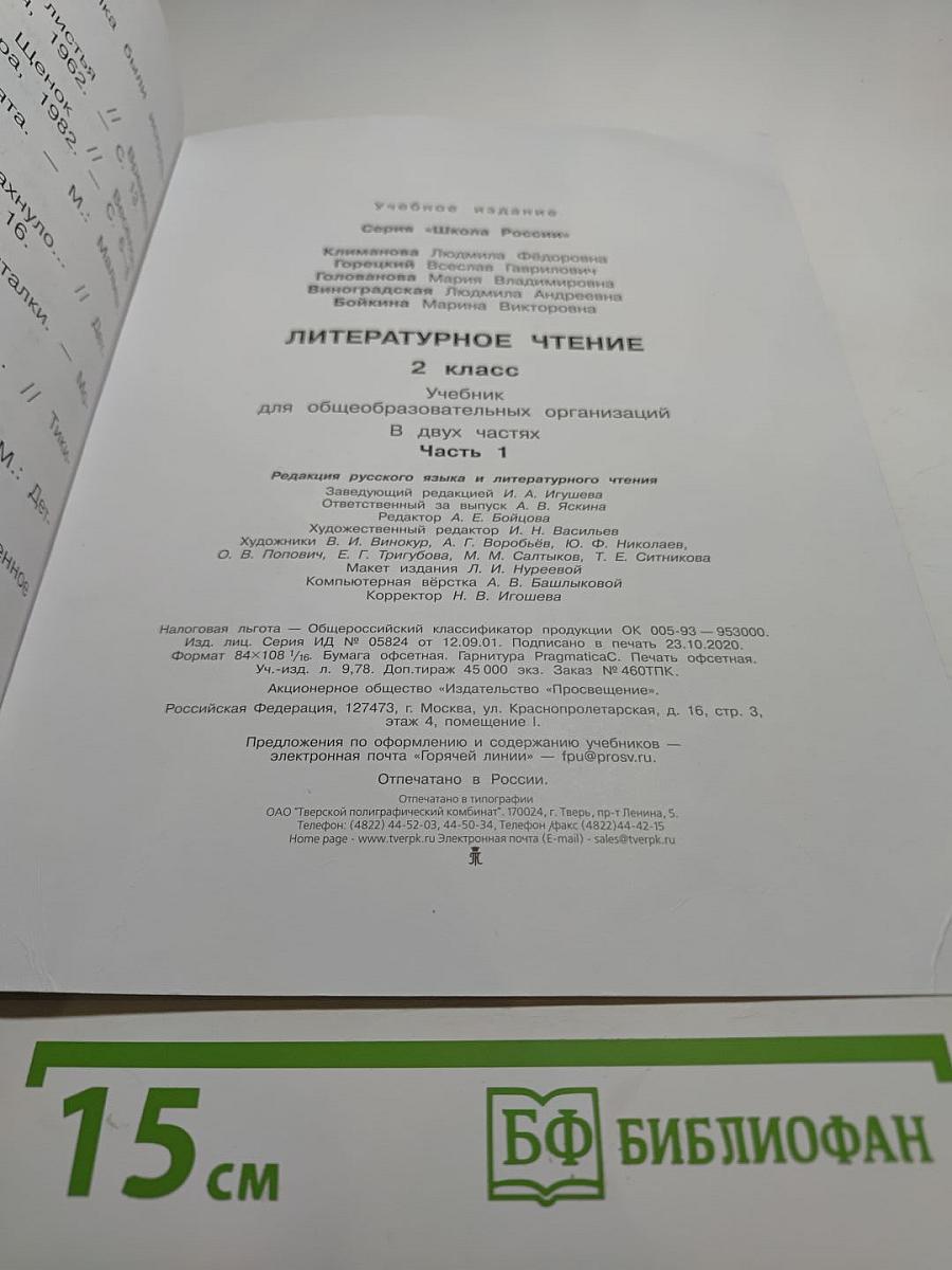 Литературное чтение. 2 класс. Часть 1