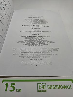 Литературное чтение. 2 класс. Часть 1