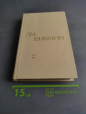 Избранные произведения в двух томах. Том второй. Таежные повести