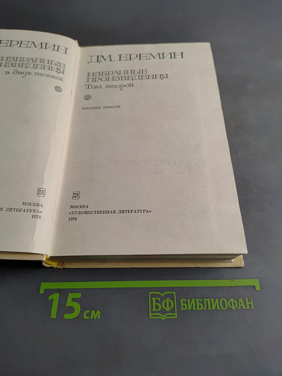 Избранные произведения в двух томах. Том второй. Таежные повести