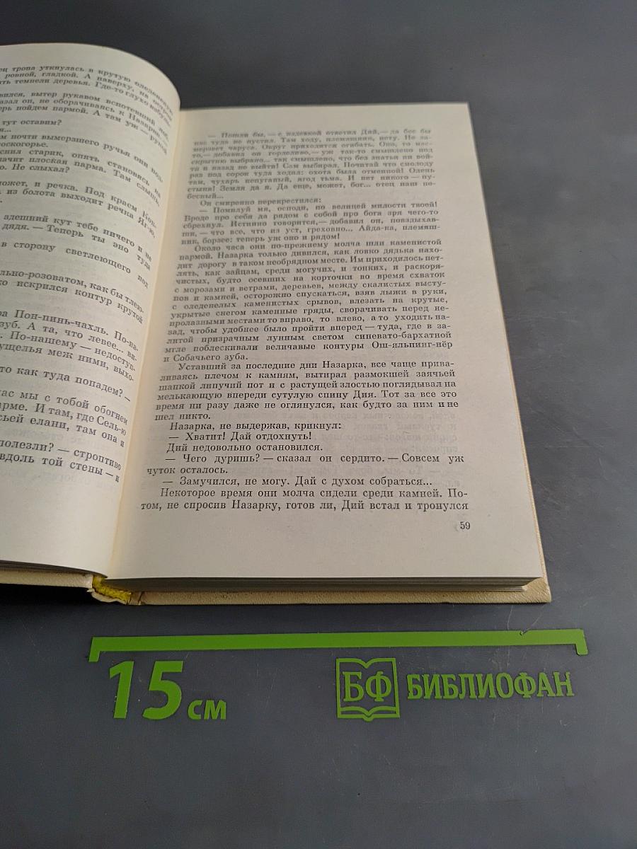 Избранные произведения в двух томах. Том второй. Таежные повести