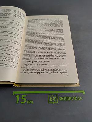 Избранные произведения в двух томах. Том второй. Таежные повести