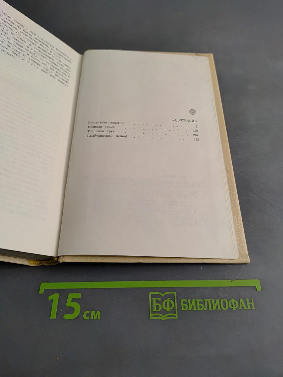 Избранные произведения в двух томах. Том второй. Таежные повести