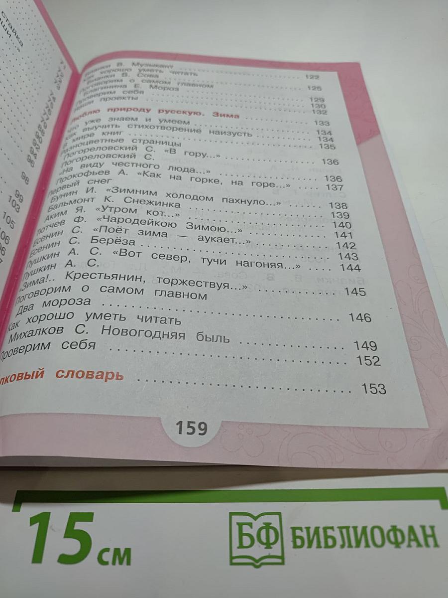 Литературное чтение. 2 класс. Часть 1