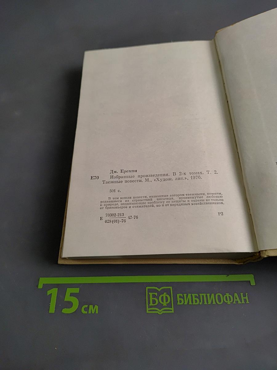 Избранные произведения в двух томах. Том второй. Таежные повести