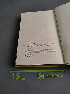 Избранные произведения в двух томах. Том второй. Таежные повести