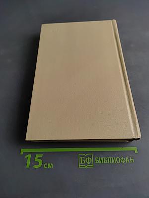 Избранные произведения в двух томах. Том второй. Таежные повести