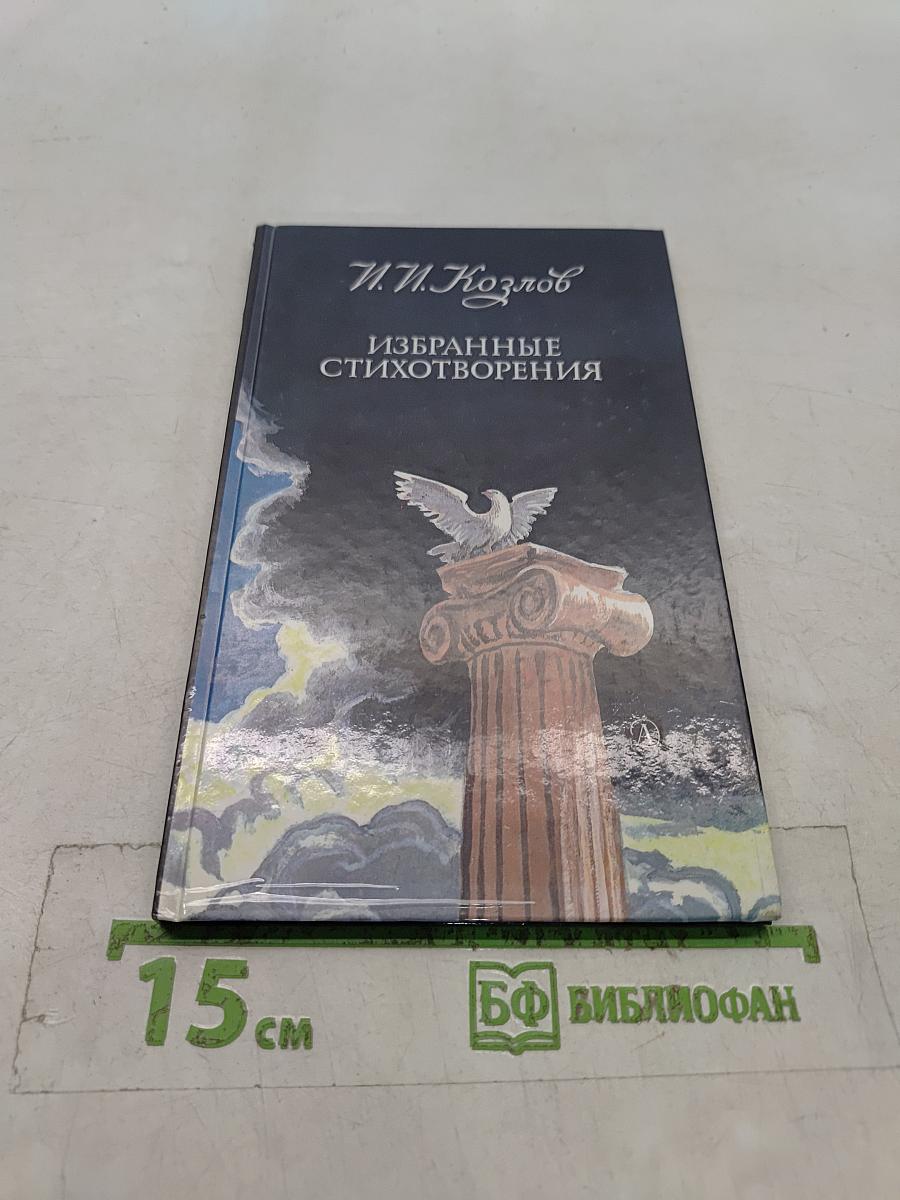 Избранные стихотворения