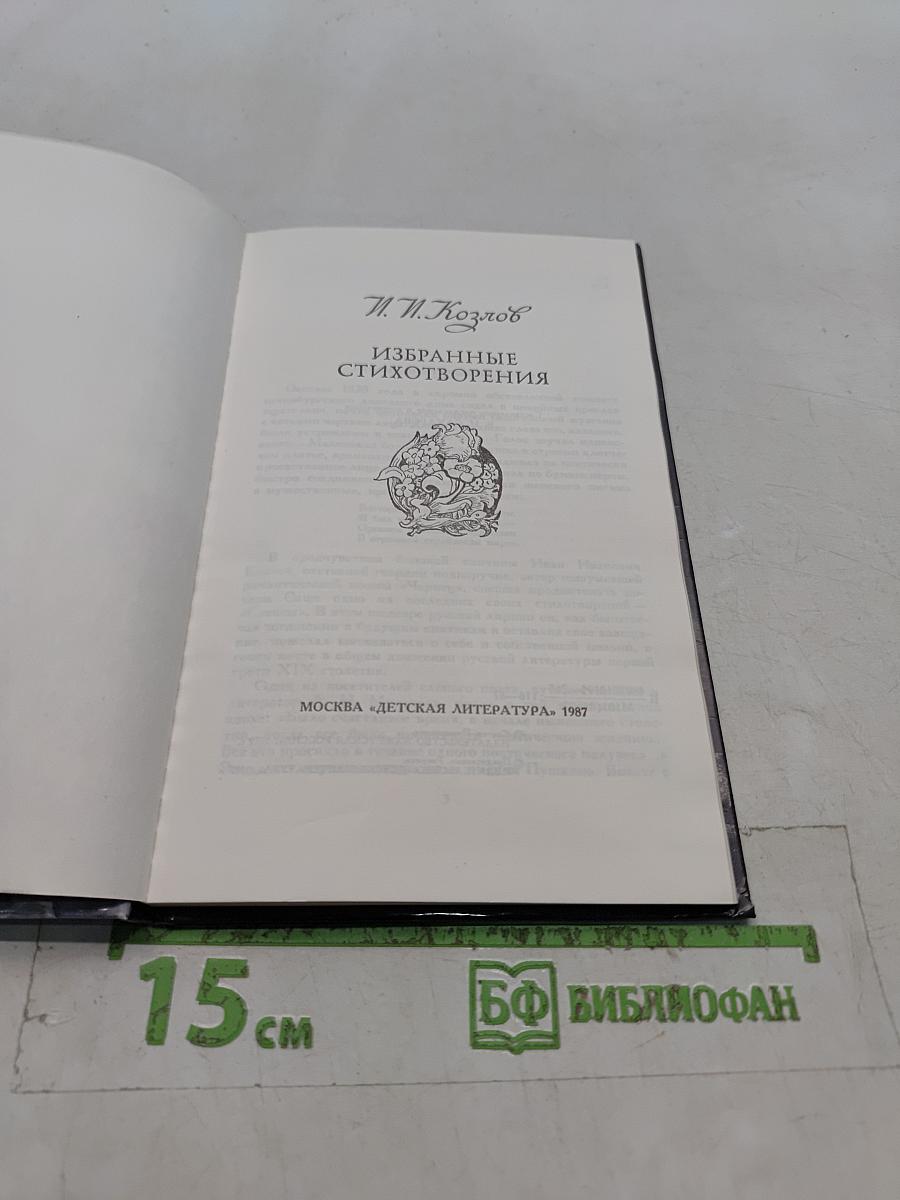 Избранные стихотворения