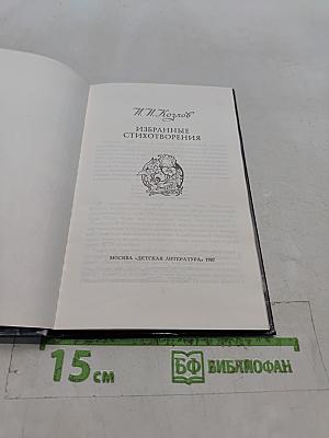 Избранные стихотворения