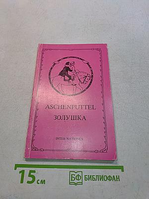 Золушка