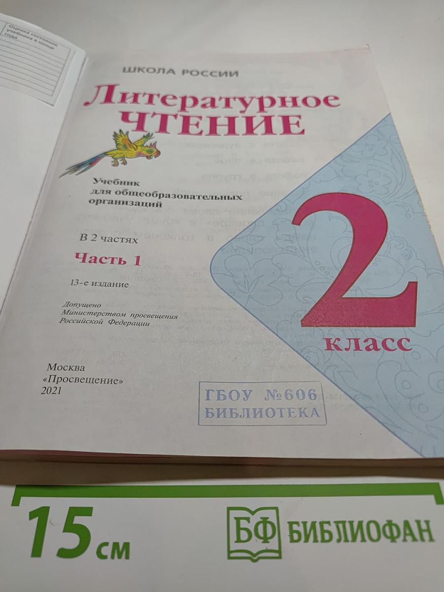Литературное чтение. 2 класс. Часть 1