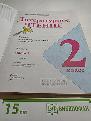 Литературное чтение. 2 класс. Часть 1