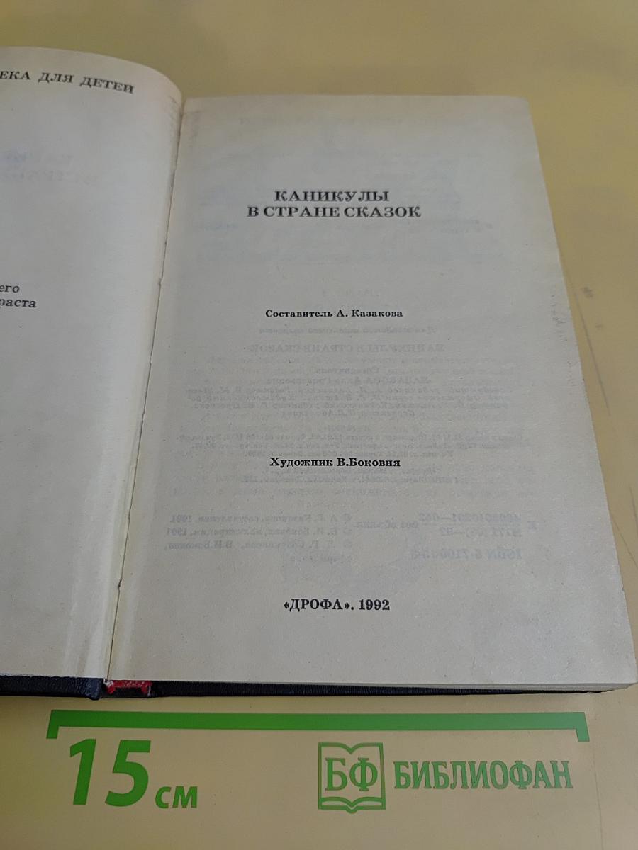 Каникулы в стране сказок