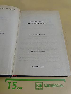 Каникулы в стране сказок