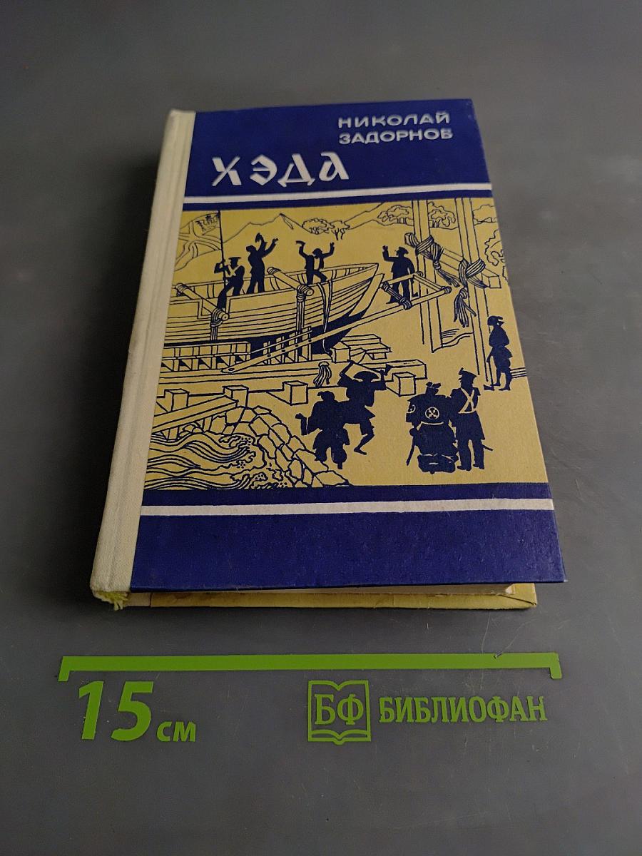 Хэда