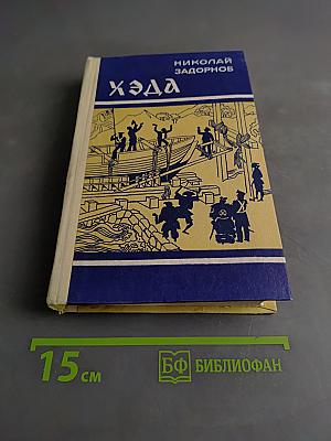 Хэда