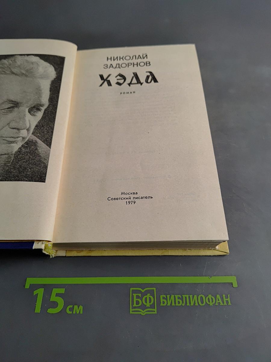 Хэда