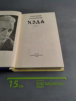 Хэда
