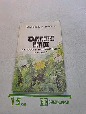 Лекарственные растения и способы их применения в народе