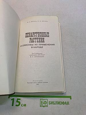 Лекарственные растения и способы их применения в народе