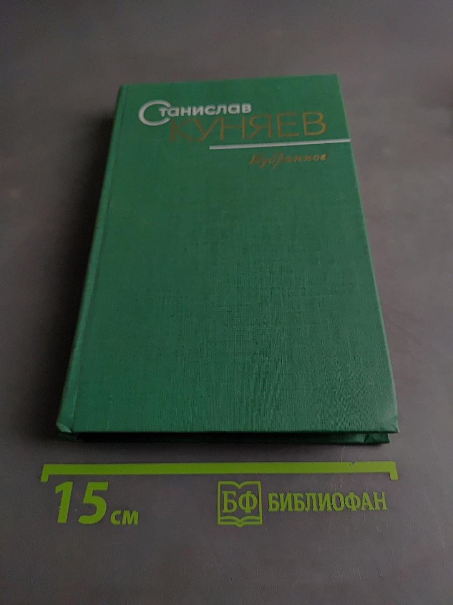 Избранное. Стихотворения и поэмы