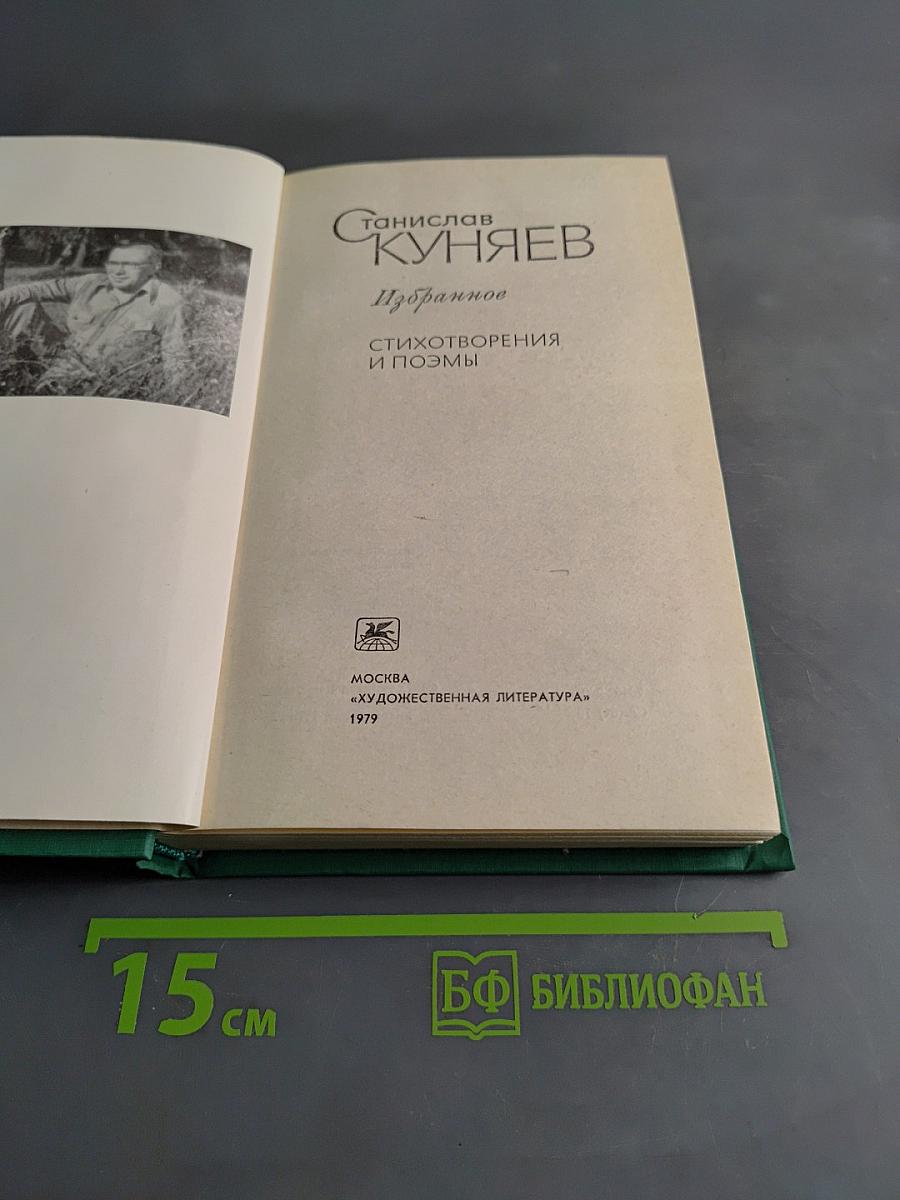 Избранное. Стихотворения и поэмы