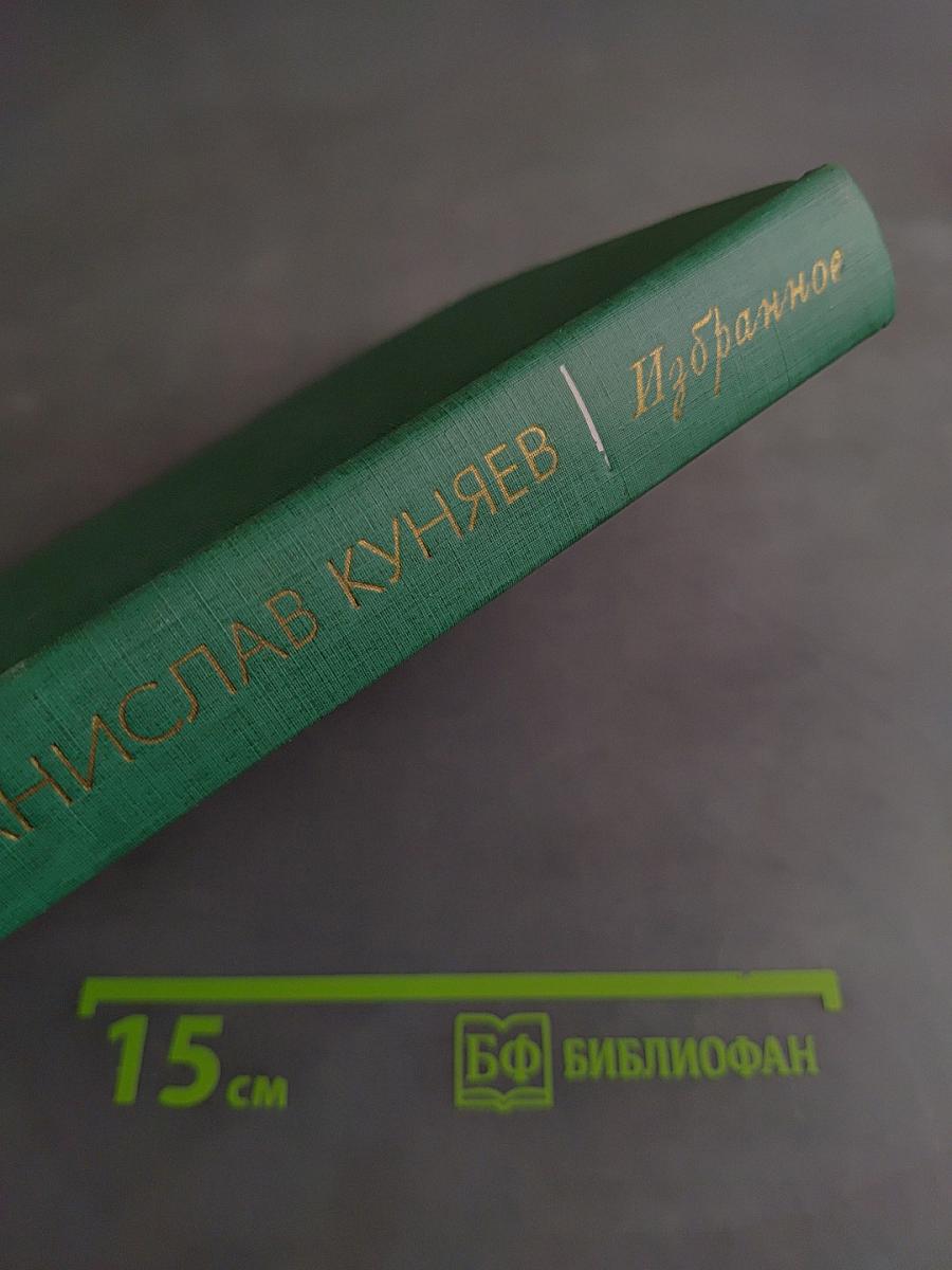 Избранное. Стихотворения и поэмы