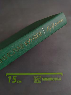 Избранное. Стихотворения и поэмы
