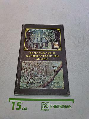 Ярославский художественный музей: Путеводитель