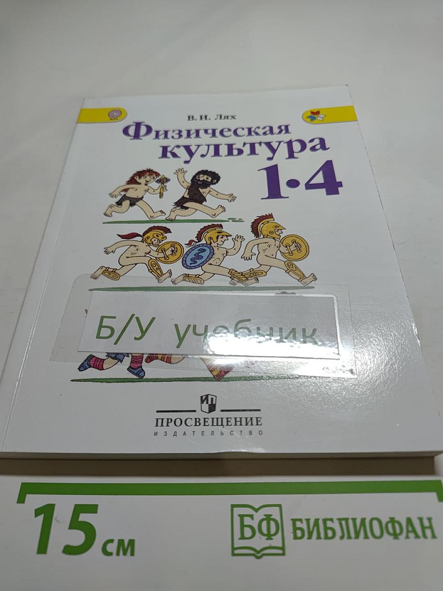 Физическая культура 1-4 классы