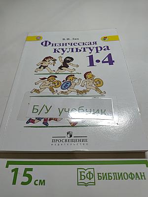 Физическая культура 1-4 классы