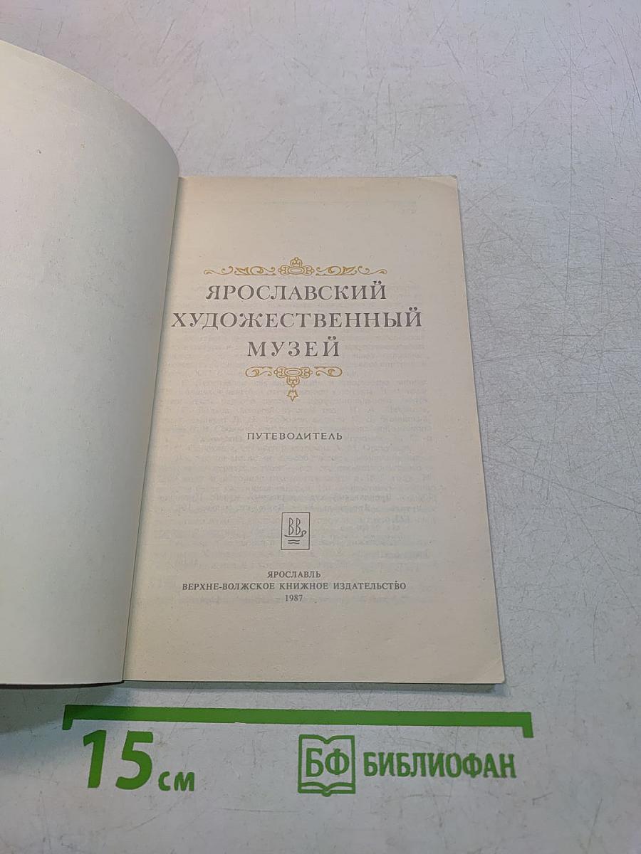 Ярославский художественный музей: Путеводитель