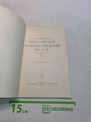 Ярославский художественный музей: Путеводитель