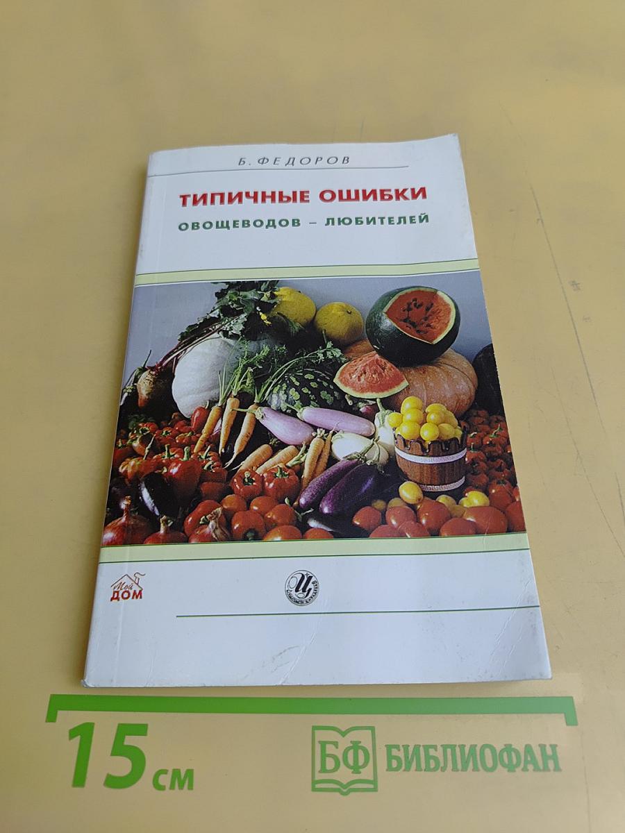 Типичные ошибки овощеводов - любителей