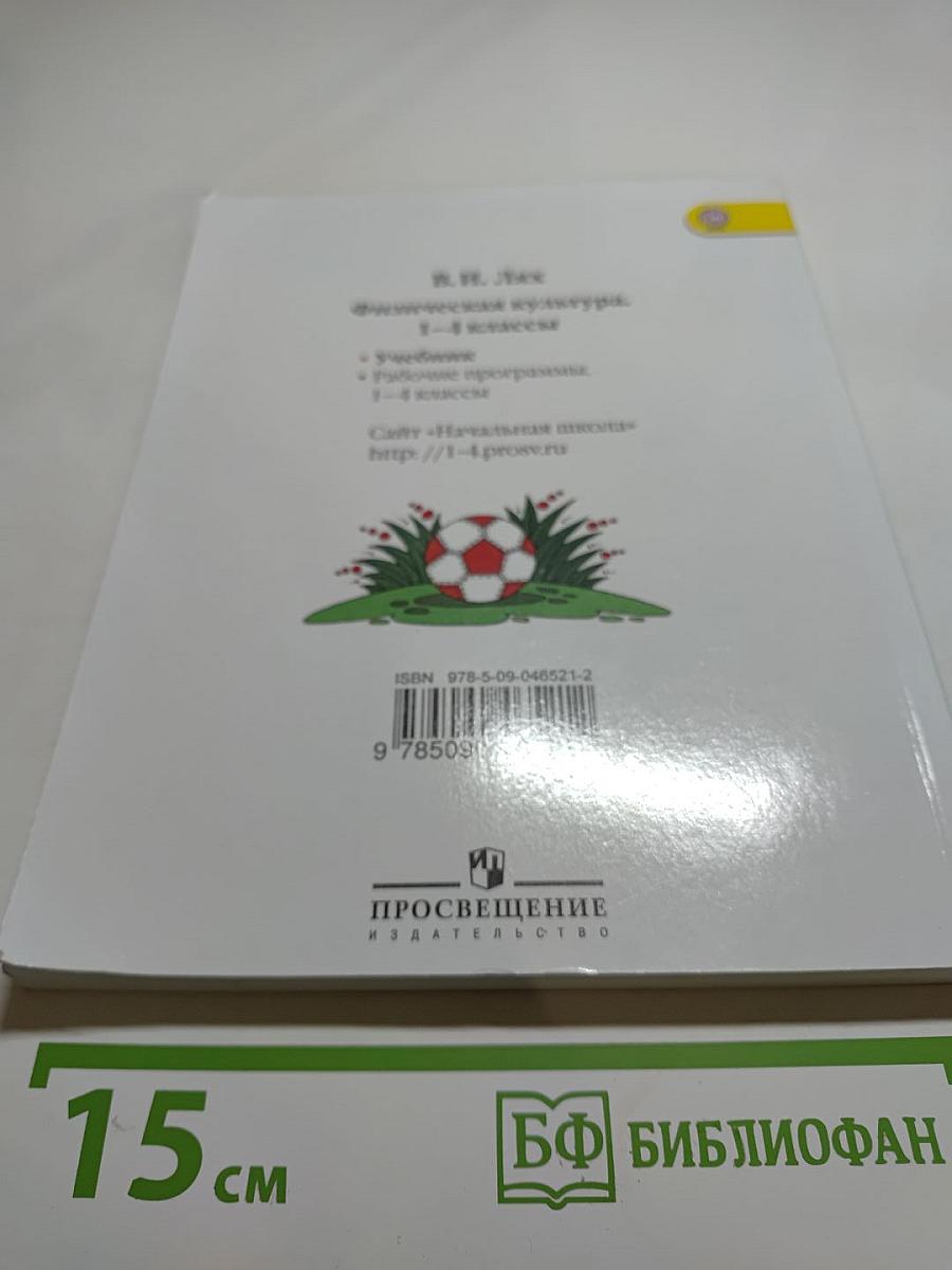 Физическая культура 1-4 классы