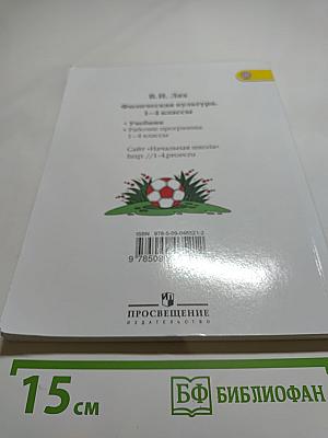 Физическая культура 1-4 классы